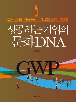 cover image of 성공하는 기업의 문화 DNA